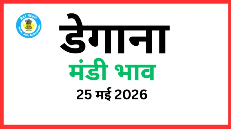 डेगाना मंडी भाव (25 मई 2026)