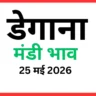 डेगाना मंडी भाव (25 मई 2026)