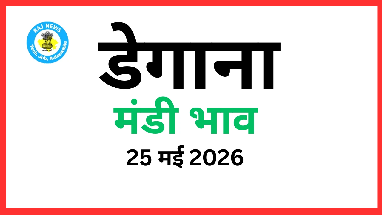 डेगाना मंडी भाव (25 मई 2026)