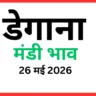 डेगाना मंडी भाव (26 मई 2026)