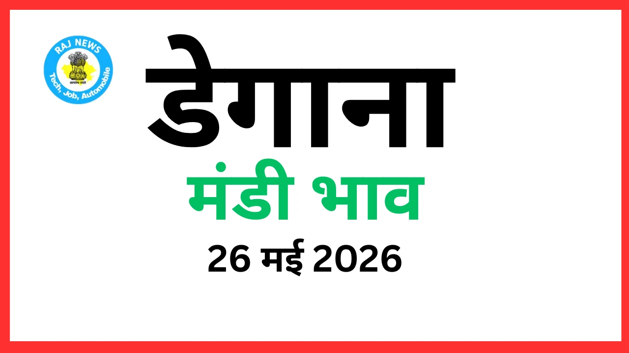 डेगाना मंडी भाव (26 मई 2026)
