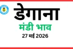 डेगाना मंडी भाव (27 मई 2026)