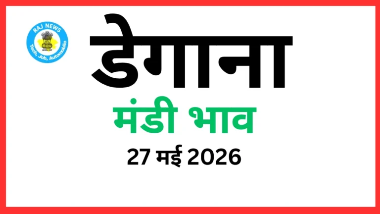 डेगाना मंडी भाव (27 मई 2026)