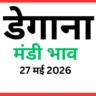 डेगाना मंडी भाव (27 मई 2026)
