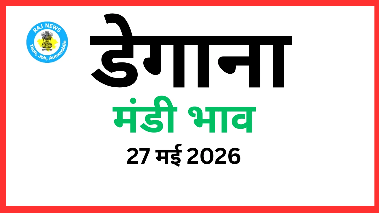 डेगाना मंडी भाव (27 मई 2026)