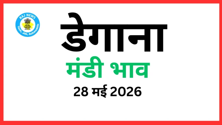 डेगाना मंडी भाव (28 मई 2026)
