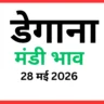 डेगाना मंडी भाव (28 मई 2026)