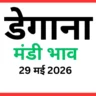 डेगाना मंडी भाव (29 मई 2026)