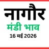 नागौर मंडी भाव (16 मई 2026)