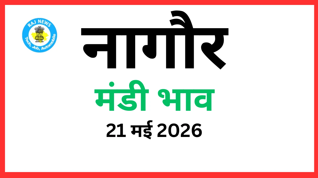 नागौर मंडी भाव (21 मई 2026)