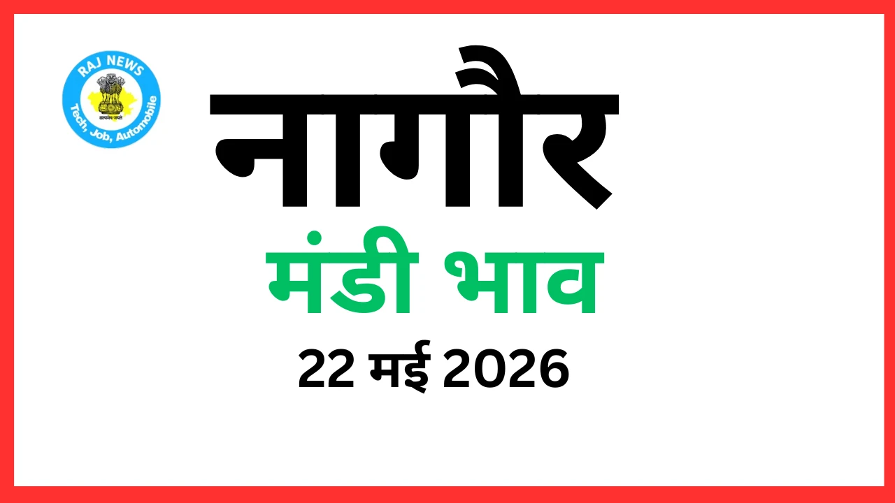 नागौर मंडी भाव (22 मई 2026)