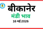 बीकानेर मंडी भाव (16 मई 2026)