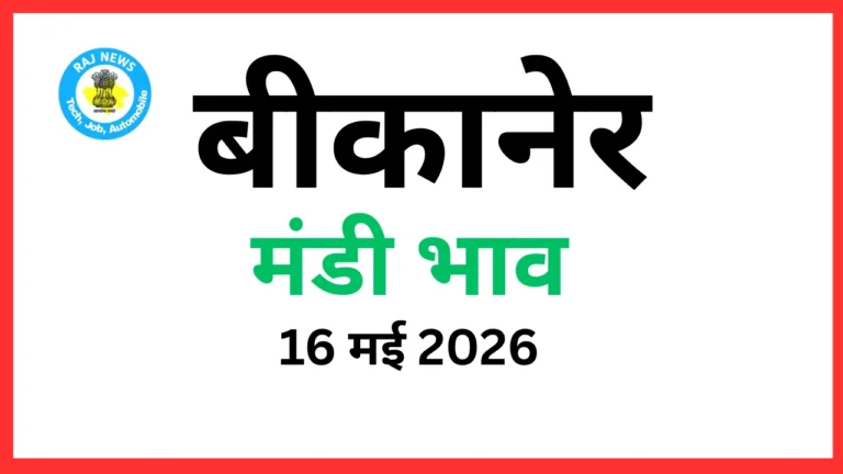 बीकानेर मंडी भाव (16 मई 2026)