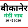 बीकानेर मंडी भाव (16 मई 2026)