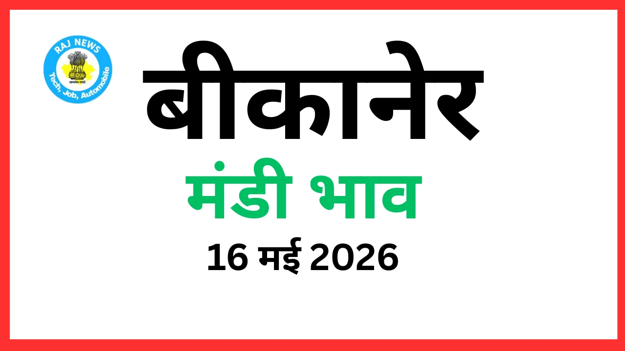 बीकानेर मंडी भाव (16 मई 2026)