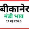 बीकानेर मंडी भाव (17 मई 2026)