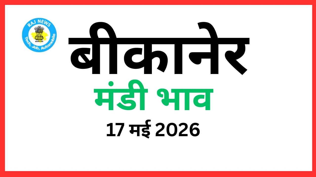 बीकानेर मंडी भाव (17 मई 2026)