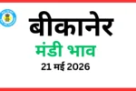बीकानेर मंडी भाव (21 मई 2026)