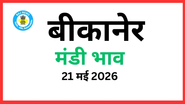 बीकानेर मंडी भाव (21 मई 2026)