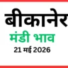 बीकानेर मंडी भाव (21 मई 2026)