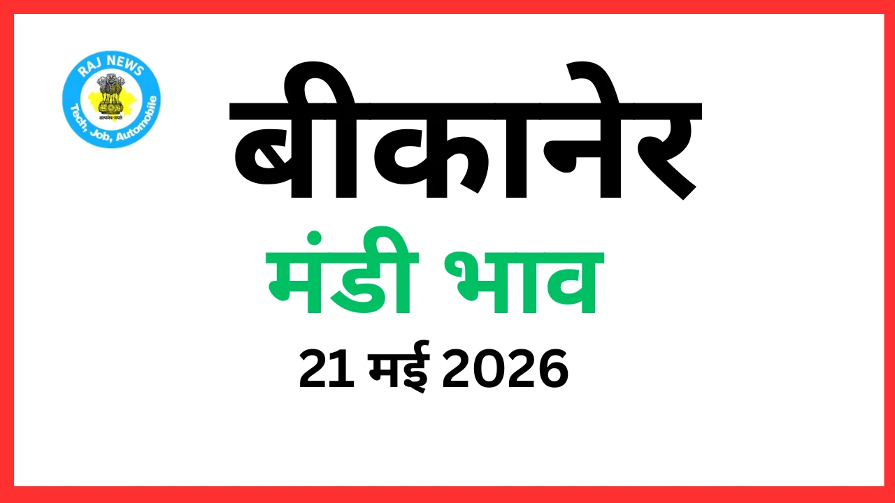 बीकानेर मंडी भाव (21 मई 2026)