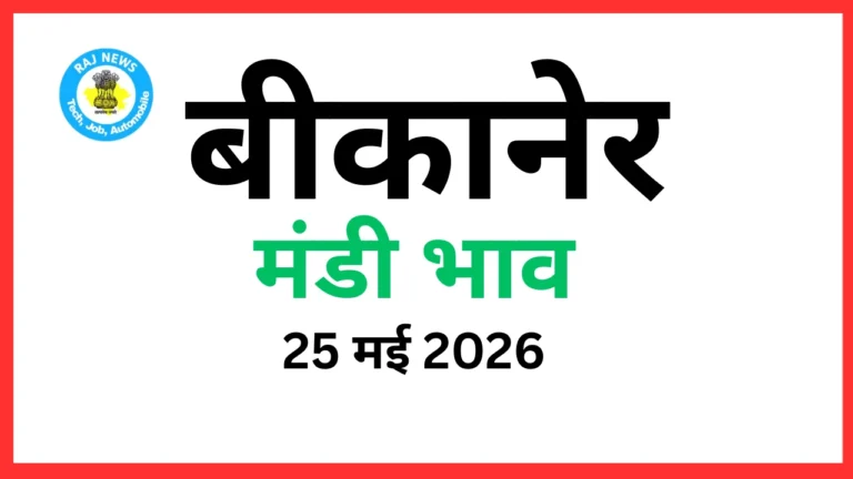 बीकानेर मंडी भाव (25 मई 2026)