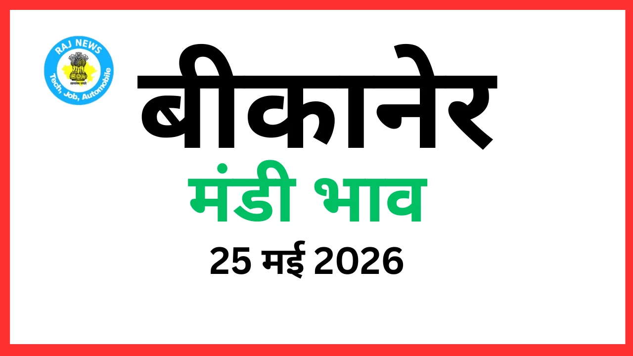 बीकानेर मंडी भाव (25 मई 2026)