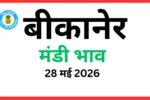 बीकानेर मंडी भाव (28 मई 2026)