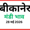 बीकानेर मंडी भाव (28 मई 2026)
