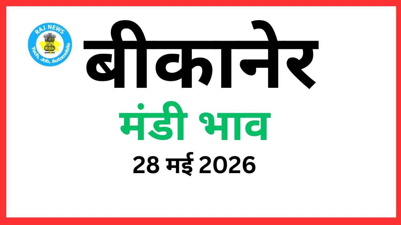 बीकानेर मंडी भाव (28 मई 2026)