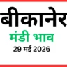 बीकानेर मंडी भाव (29 मई 2026)