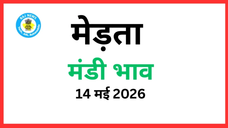 मेड़ता मंडी भाव (14 मई 2026)
