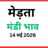 मेड़ता मंडी भाव (14 मई 2026)