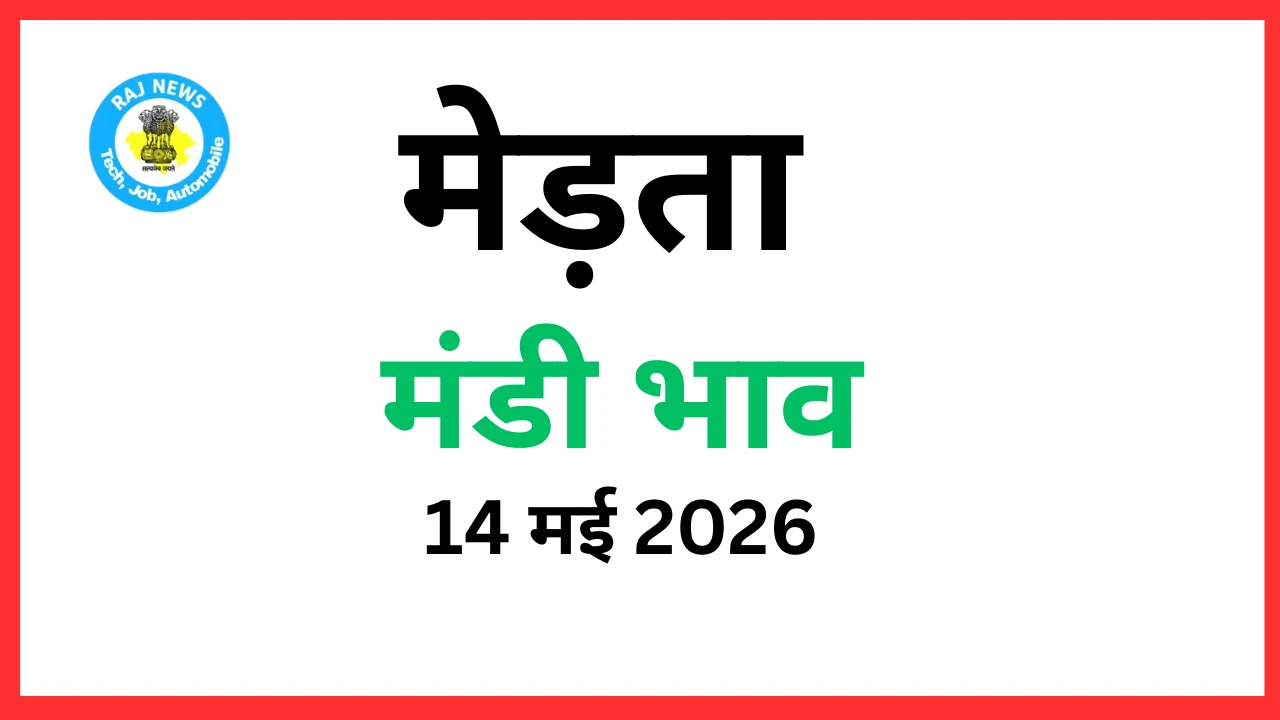 मेड़ता मंडी भाव (14 मई 2026)