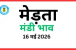मेड़ता मंडी भाव (16 मई 2026)