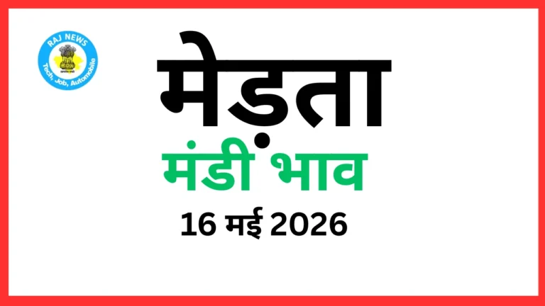 मेड़ता मंडी भाव (16 मई 2026)
