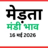 मेड़ता मंडी भाव (16 मई 2026)