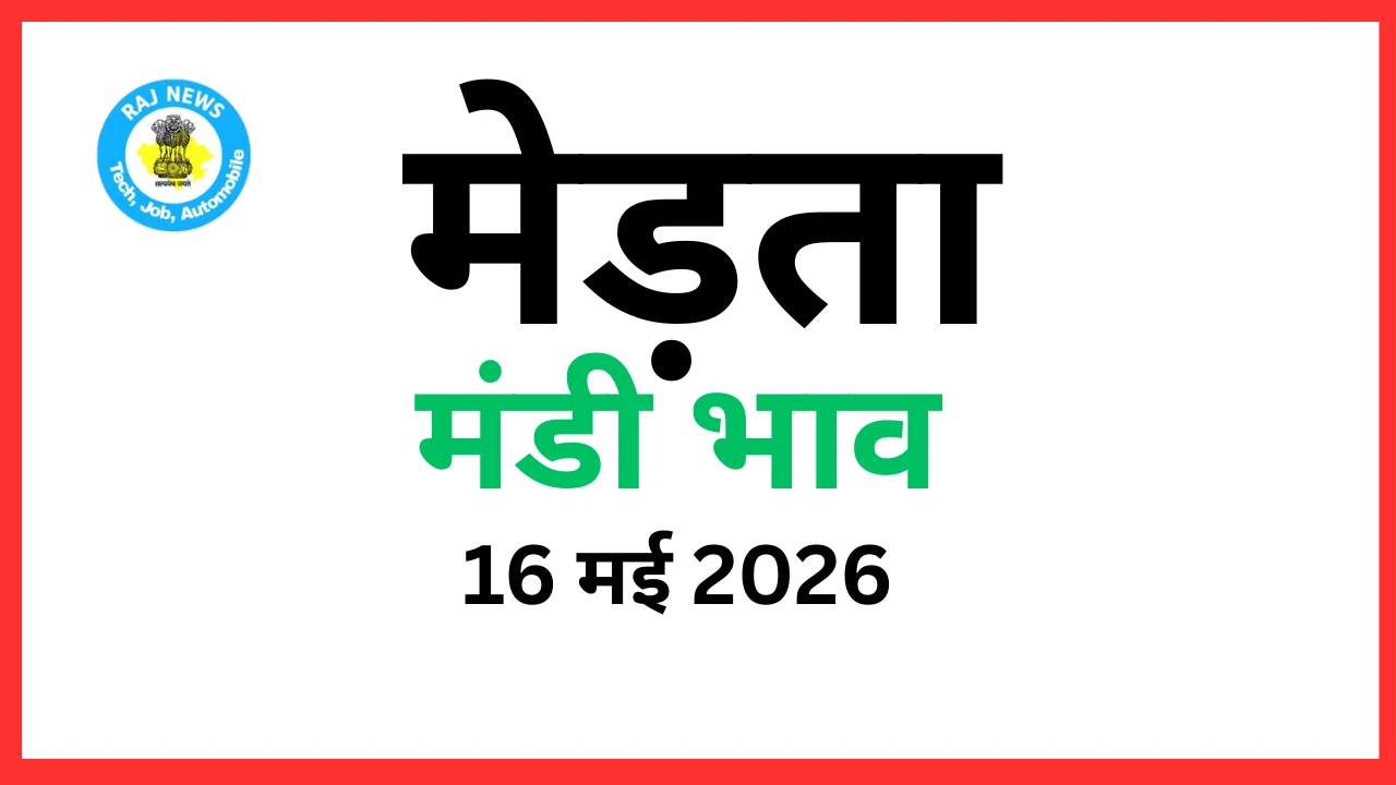 मेड़ता मंडी भाव (16 मई 2026)