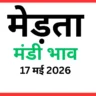 मेड़ता मंडी भाव (17 मई 2026)