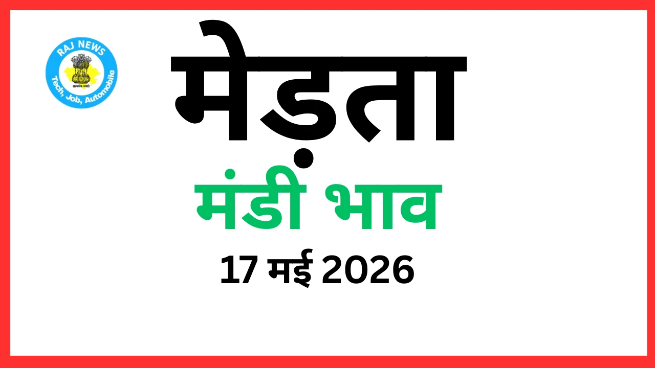 मेड़ता मंडी भाव (17 मई 2026)
