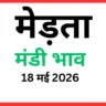 मेड़ता मंडी भाव (18 मई 2026)