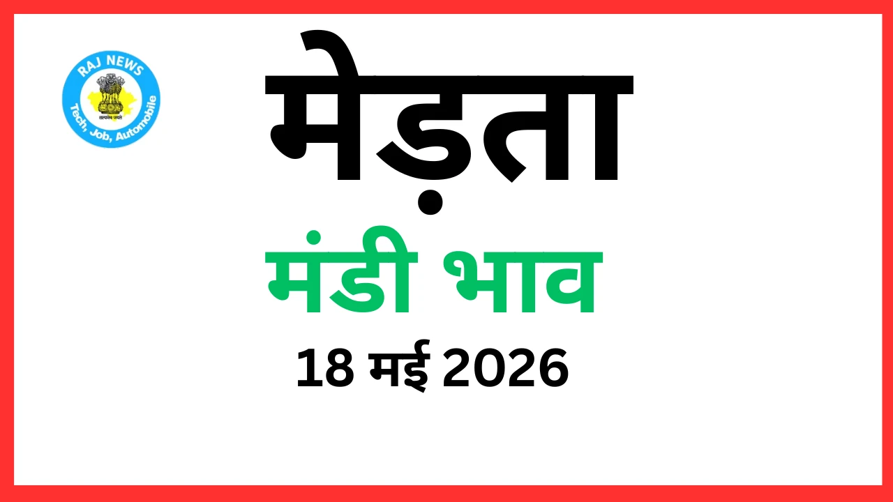 मेड़ता मंडी भाव (18 मई 2026)