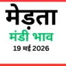 मेड़ता मंडी भाव (19 मई 2026)