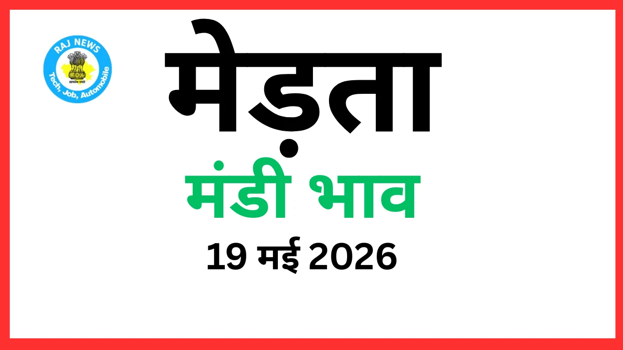 मेड़ता मंडी भाव (19 मई 2026)