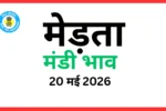 मेड़ता मंडी भाव (20 मई 2026)