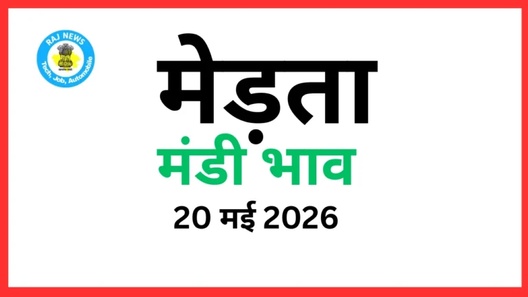 मेड़ता मंडी भाव (20 मई 2026)