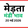 मेड़ता मंडी भाव (20 मई 2026)