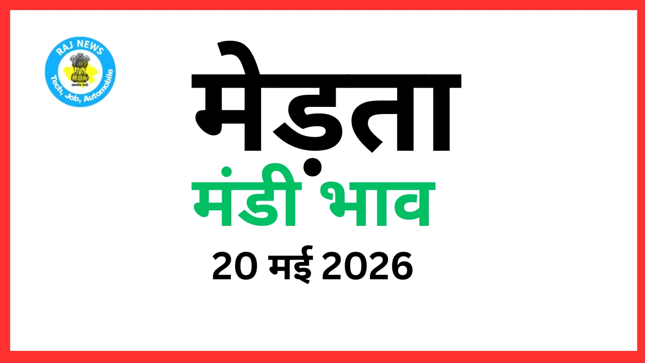मेड़ता मंडी भाव (20 मई 2026)