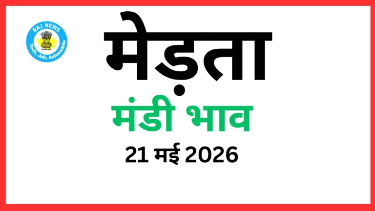 मेड़ता मंडी भाव (21 मई 2026)