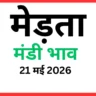 मेड़ता मंडी भाव (21 मई 2026)